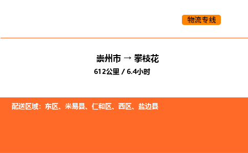 崇州市到攀枝花西区物流公司_崇州市到攀枝花西区货运专线公司（当天走车）