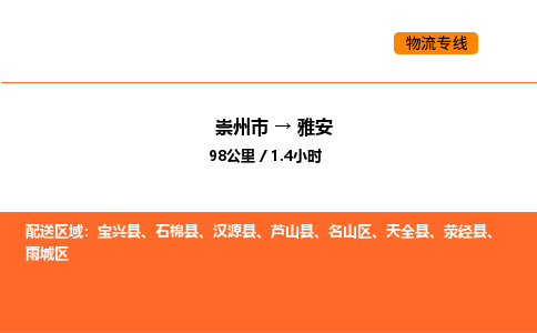 崇州市到雅安名山区物流公司_崇州市到雅安名山区货运专线公司（当天走车）