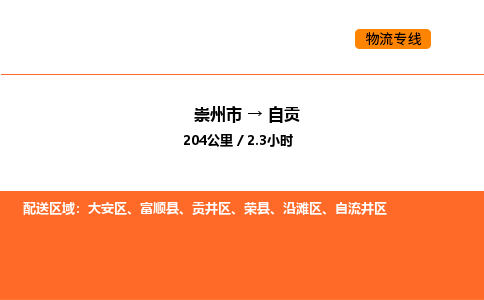 崇州市到自贡自流井区物流公司_崇州市到自贡自流井区货运专线公司（当天走车）