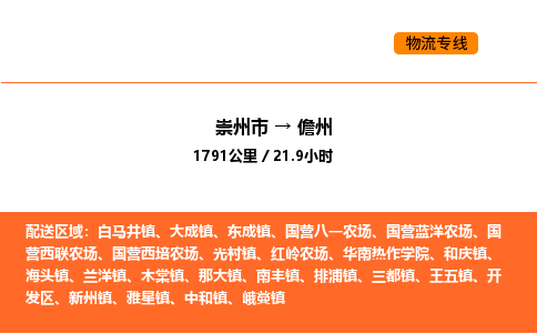 崇州市到儋州开发区物流公司_崇州市到儋州开发区货运专线公司（当天走车）