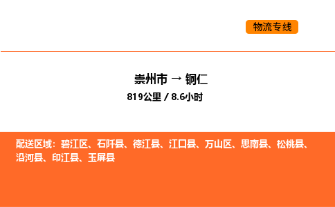 崇州市到铜仁碧江区物流公司_崇州市到铜仁碧江区货运专线公司（当天走车）