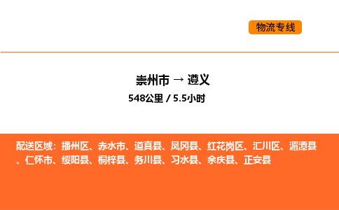 崇州市到遵义播州区物流公司_崇州市到遵义播州区货运专线公司（当天走车）