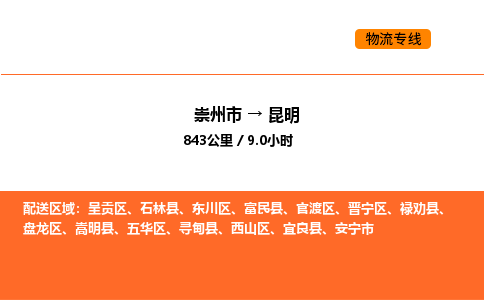 崇州市到昆明官渡区物流公司_崇州市到昆明官渡区货运专线公司（当天走车）