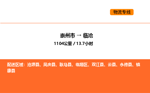 崇州市到临沧临翔区物流公司_崇州市到临沧临翔区货运专线公司（当天走车）