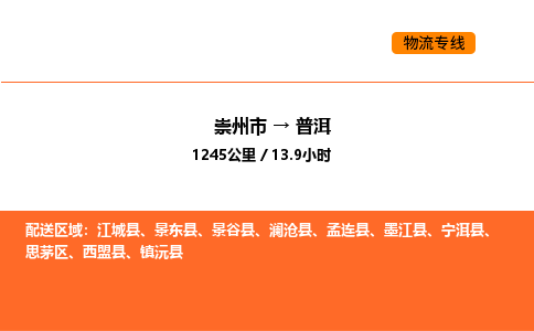 崇州市到普洱思茅区物流公司_崇州市到普洱思茅区货运专线公司（当天走车）