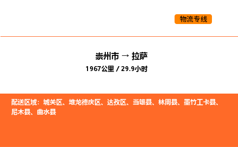 崇州市到拉萨堆龙德庆区物流公司_崇州市到拉萨堆龙德庆区货运专线公司（当天走车）