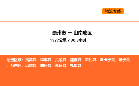 崇州市到山南地区乃东区物流公司_崇州市到山南地区乃东区货运专线公司（当天走车）