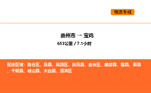 崇州市到宝鸡渭滨区物流公司_崇州市到宝鸡渭滨区货运专线公司（当天走车）