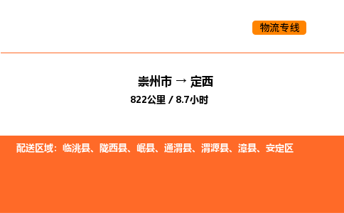 崇州市到定西安定区物流公司_崇州市到定西安定区货运专线公司（当天走车）