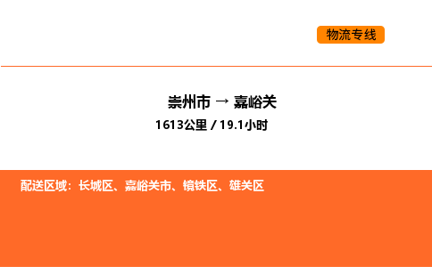 崇州市到嘉峪关雄关区物流公司_崇州市到嘉峪关雄关区货运专线公司（当天走车）