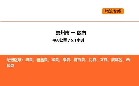 崇州市到陇南武都区物流公司_崇州市到陇南武都区货运专线公司（当天走车）