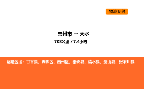 崇州市到天水秦州区物流公司_崇州市到天水秦州区货运专线公司（当天走车）