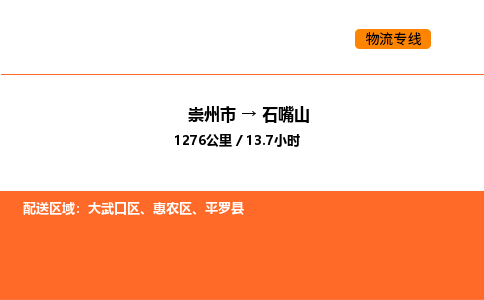 崇州市到石嘴山大武口区物流公司_崇州市到石嘴山大武口区货运专线公司（当天走车）