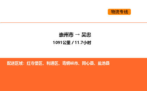 崇州市到吴忠利通区物流公司_崇州市到吴忠利通区货运专线公司（当天走车）