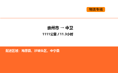 崇州市到中卫沙坡头区物流公司_崇州市到中卫沙坡头区货运专线公司（当天走车）