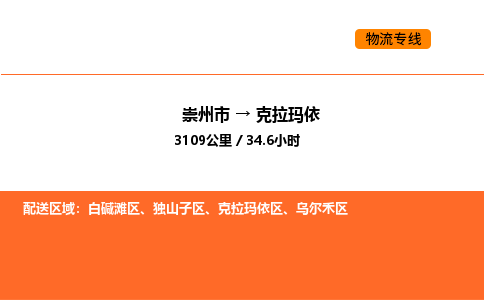 崇州市到克拉玛依白碱滩区物流公司_崇州市到克拉玛依白碱滩区货运专线公司（当天走车）