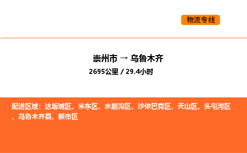 崇州市到乌鲁木齐天山区物流公司_崇州市到乌鲁木齐天山区货运专线公司（当天走车）