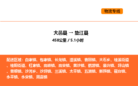 大邑县到垫江县物流公司_大邑县到垫江县货运专线公司（当天走车）