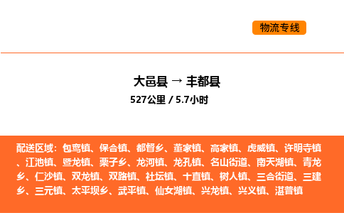 大邑县到丰都县物流公司_大邑县到丰都县货运专线公司（当天走车）