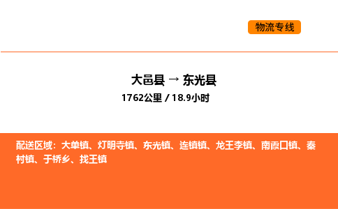 大邑县到东光县物流公司_大邑县到东光县货运专线公司（当天走车）