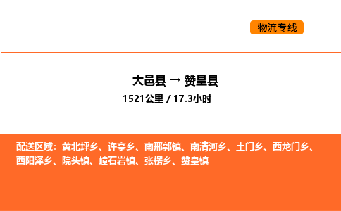 大邑县到赞皇县物流公司_大邑县到赞皇县货运专线公司（当天走车）