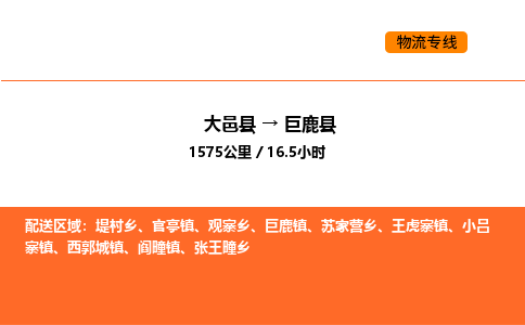 大邑县到巨鹿县物流公司_大邑县到巨鹿县货运专线公司（当天走车）