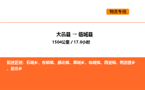 大邑县到临城县物流公司_大邑县到临城县货运专线公司（当天走车）