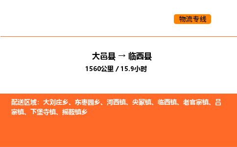 大邑县到临西县物流公司_大邑县到临西县货运专线公司（当天走车）