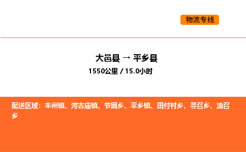 大邑县到平乡县物流公司_大邑县到平乡县货运专线公司（当天走车）