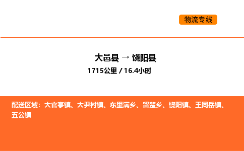 大邑县到饶阳县物流公司_大邑县到饶阳县货运专线公司（当天走车）