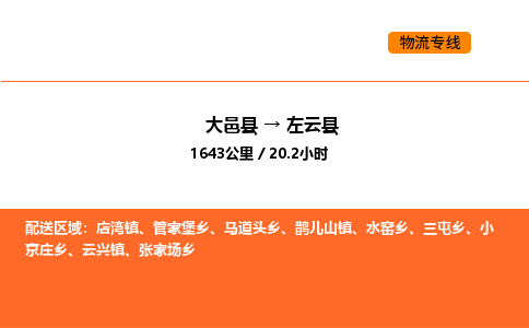 大邑县到左云县物流公司_大邑县到左云县货运专线公司（当天走车）