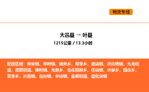 大邑县到叶县物流公司_大邑县到叶县货运专线公司（当天走车）