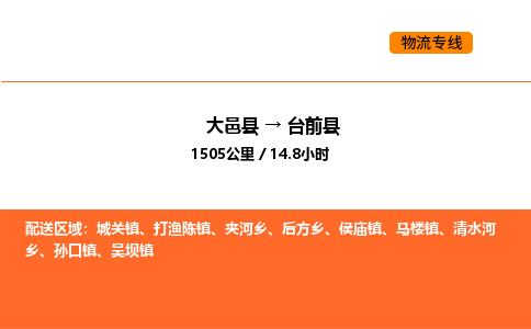 大邑县到台前县物流公司_大邑县到台前县货运专线公司（当天走车）