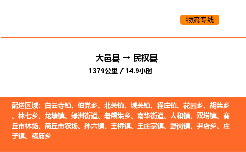 大邑县到民权县物流公司_大邑县到民权县货运专线公司（当天走车）