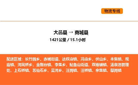 大邑县到商城县物流公司_大邑县到商城县货运专线公司（当天走车）