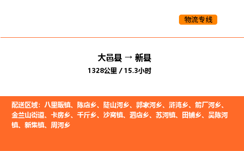 大邑县到新县物流公司_大邑县到新县货运专线公司（当天走车）