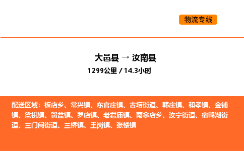 大邑县到汝南县物流公司_大邑县到汝南县货运专线公司（当天走车）