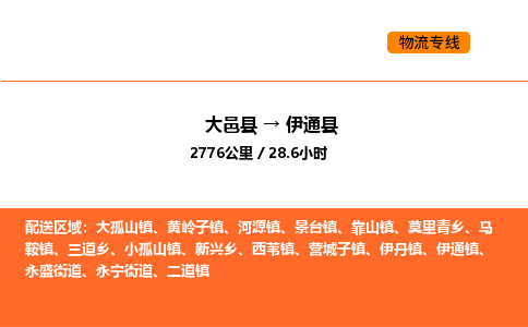 大邑县到伊通县物流公司_大邑县到伊通县货运专线公司（当天走车）