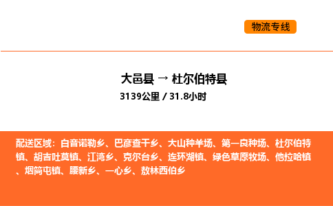 大邑县到杜尔伯特县物流公司_大邑县到杜尔伯特县货运专线公司（当天走车）