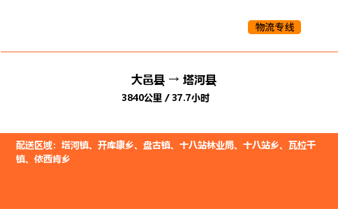 大邑县到塔河县物流公司_大邑县到塔河县货运专线公司（当天走车）