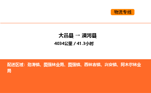 大邑县到漠河县物流公司_大邑县到漠河县货运专线公司（当天走车）