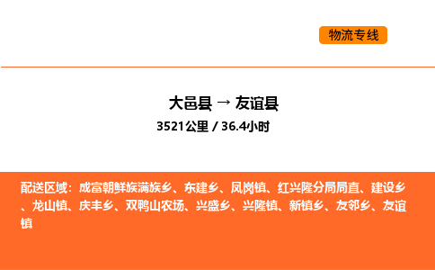 大邑县到友谊县物流公司_大邑县到友谊县货运专线公司（当天走车）