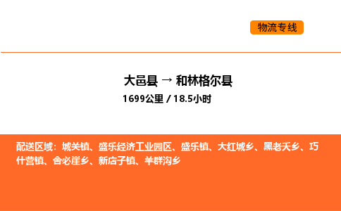 大邑县到和林格尔县物流公司_大邑县到和林格尔县货运专线公司（当天走车）