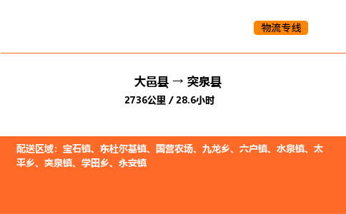 大邑县到突泉县物流公司_大邑县到突泉县货运专线公司（当天走车）