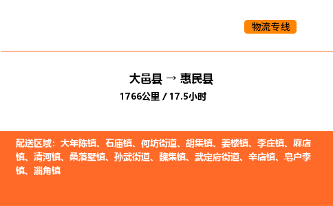 大邑县到惠民县物流公司_大邑县到惠民县货运专线公司（当天走车）