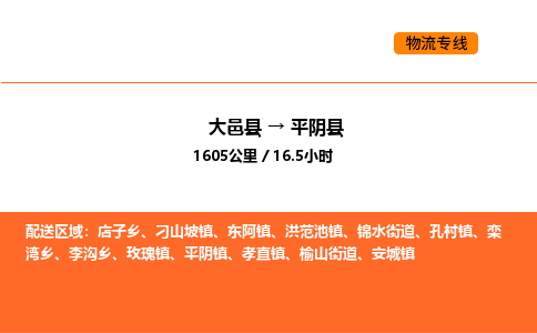 大邑县到平阴县物流公司_大邑县到平阴县货运专线公司（当天走车）