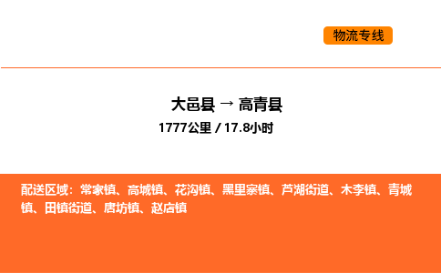 大邑县到高青县物流公司_大邑县到高青县货运专线公司（当天走车）