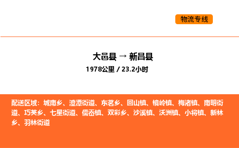 大邑县到新昌县物流公司_大邑县到新昌县货运专线公司（当天走车）