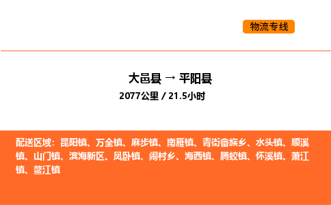 大邑县到平阳县物流公司_大邑县到平阳县货运专线公司（当天走车）