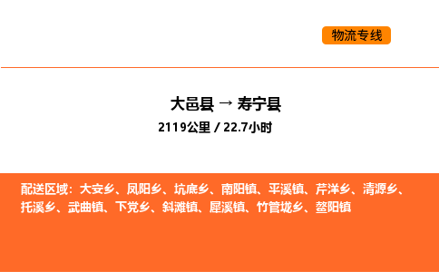 大邑县到寿宁县物流公司_大邑县到寿宁县货运专线公司（当天走车）